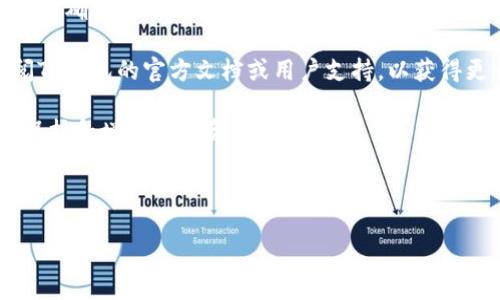 如何将TP钱包关联到观察钱包：详细指南

在当今数字货币的世界中，TP钱包因其安全性和便捷性而受到广泛欢迎。用户常常需要将TP钱包与其他钱包关联，例如观察钱包，以便更好地管理他们的数字资产。然而，许多用户对这一过程感到困惑。本文将详细介绍如何将TP钱包关联到观察钱包的步骤，以及在此过程中可能遇到的一些问题和解决方案。

了解TP钱包与观察钱包的基础

在讨论具体的操作步骤之前，首先需要了解什么是TP钱包和观察钱包。

TP钱包是一个多功能的数字钱包，支持多种货币和区块链。它允许用户存储、发送和接收数字货币，提供了一个方便的平台来管理资产。此外，TP钱包还支持DApp（去中心化应用）的访问，使用户能够直接在钱包中参与各种区块链项目。

另一方面，观察钱包是一个用于查看和跟踪数字资产的工具。它不需要用户持有私钥，因此不会直接影响到资产的控制权。这使得观察钱包对于那些希望监控其资产或进行资产管理而不必直接涉及钱包操作的用户来说，是一个理想的选择。

步骤一：准备工作

在开始之前，确保你已经安装了TP钱包，并且已经创建了一个账户。此外，你还需要确保拥有观察钱包的地址或相关信息，以便进行关联。

步骤二：进入TP钱包

打开TP钱包应用。如果你尚未登录，请使用你的账户信息进行登录。如果你已经登录，那么恭喜你，可以继续下一步。

步骤三：找到“关联钱包”选项

一旦进入TP钱包，你需要在主界面上寻找“设置”或“钱包管理”选项。通过这些选项，你可以找到“关联钱包”或“添加观察钱包”的功能。

步骤四：输入观察钱包地址

在“关联钱包”界面，系统通常会要求你输入观察钱包的地址。请确保你输入的信息是正确的，因为错误的地址将导致无法成功关联。此时，你还可以选择为该观察钱包设置一个易于识别的名称，以方便日后管理。

步骤五：确认关联

输入观察钱包地址后，系统会要求你确认有关信息。在仔细核对后，如果一切无误，请点击确认或关联按钮。

步骤六：查看关联状态

成功关联后，你可以在TP钱包的界面上查看已关联的观察钱包。你可以随时查看该钱包内的资产状况，跟踪价格变化等信息。

可能的错误及解决方案

在关联过程中，用户可能会遇到一些常见问题。以下是一些可能的错误及其解决方案：

ul
    listrong地址输入错误：/strong确保你准确无误地输入观察钱包的地址，必要时可以复制粘贴以避免输入错误。/li
    listrong网络问题：/strong有时网络连接不稳定可能导致关联失败。请检查你的网络连接。/li
    listrong软件更新：/strong确保你的TP钱包是最新版本。如果不是，请更新到最新版本后重试关联。/li
/ul

总结与建议

通过以上步骤，你就可以成功将TP钱包与观察钱包关联，从而方便地监控和管理数字资产。这一过程虽然简单，但仍需用户保持信息的准确性和网络的稳定性。为避免未来的麻烦，不妨定期检查关联状态，同时也要保证你的TP钱包中的安全设置始终处于最佳状态。

数字货币的管理涉及许多技术细节和注意事项，用户应保持警觉，确保自己的资产安全。如果你在操作过程中遇到其他问题，建议查阅TP钱包的官方文档或用户支持，以获得更专业的指导。

最后，随着数字货币市场的不断变化，保持对最新动态的关注也是至关重要的。在每次更新或转变时，及时调整你的策略，以便更好地保护和增值你的资产。

TP钱包, 观察钱包, 数字资产, 钱包关联/guanjianci  

立即了解如何将TP钱包关联到观察钱包：详细指南