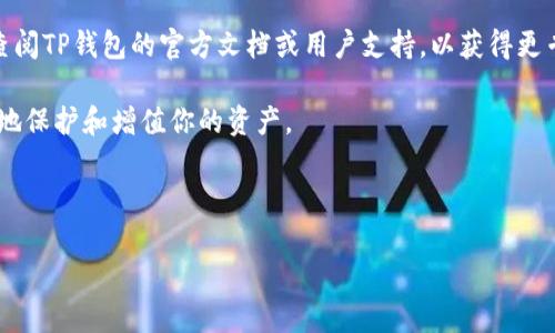 如何将TP钱包关联到观察钱包：详细指南

在当今数字货币的世界中，TP钱包因其安全性和便捷性而受到广泛欢迎。用户常常需要将TP钱包与其他钱包关联，例如观察钱包，以便更好地管理他们的数字资产。然而，许多用户对这一过程感到困惑。本文将详细介绍如何将TP钱包关联到观察钱包的步骤，以及在此过程中可能遇到的一些问题和解决方案。

了解TP钱包与观察钱包的基础

在讨论具体的操作步骤之前，首先需要了解什么是TP钱包和观察钱包。

TP钱包是一个多功能的数字钱包，支持多种货币和区块链。它允许用户存储、发送和接收数字货币，提供了一个方便的平台来管理资产。此外，TP钱包还支持DApp（去中心化应用）的访问，使用户能够直接在钱包中参与各种区块链项目。

另一方面，观察钱包是一个用于查看和跟踪数字资产的工具。它不需要用户持有私钥，因此不会直接影响到资产的控制权。这使得观察钱包对于那些希望监控其资产或进行资产管理而不必直接涉及钱包操作的用户来说，是一个理想的选择。

步骤一：准备工作

在开始之前，确保你已经安装了TP钱包，并且已经创建了一个账户。此外，你还需要确保拥有观察钱包的地址或相关信息，以便进行关联。

步骤二：进入TP钱包

打开TP钱包应用。如果你尚未登录，请使用你的账户信息进行登录。如果你已经登录，那么恭喜你，可以继续下一步。

步骤三：找到“关联钱包”选项

一旦进入TP钱包，你需要在主界面上寻找“设置”或“钱包管理”选项。通过这些选项，你可以找到“关联钱包”或“添加观察钱包”的功能。

步骤四：输入观察钱包地址

在“关联钱包”界面，系统通常会要求你输入观察钱包的地址。请确保你输入的信息是正确的，因为错误的地址将导致无法成功关联。此时，你还可以选择为该观察钱包设置一个易于识别的名称，以方便日后管理。

步骤五：确认关联

输入观察钱包地址后，系统会要求你确认有关信息。在仔细核对后，如果一切无误，请点击确认或关联按钮。

步骤六：查看关联状态

成功关联后，你可以在TP钱包的界面上查看已关联的观察钱包。你可以随时查看该钱包内的资产状况，跟踪价格变化等信息。

可能的错误及解决方案

在关联过程中，用户可能会遇到一些常见问题。以下是一些可能的错误及其解决方案：

ul
    listrong地址输入错误：/strong确保你准确无误地输入观察钱包的地址，必要时可以复制粘贴以避免输入错误。/li
    listrong网络问题：/strong有时网络连接不稳定可能导致关联失败。请检查你的网络连接。/li
    listrong软件更新：/strong确保你的TP钱包是最新版本。如果不是，请更新到最新版本后重试关联。/li
/ul

总结与建议

通过以上步骤，你就可以成功将TP钱包与观察钱包关联，从而方便地监控和管理数字资产。这一过程虽然简单，但仍需用户保持信息的准确性和网络的稳定性。为避免未来的麻烦，不妨定期检查关联状态，同时也要保证你的TP钱包中的安全设置始终处于最佳状态。

数字货币的管理涉及许多技术细节和注意事项，用户应保持警觉，确保自己的资产安全。如果你在操作过程中遇到其他问题，建议查阅TP钱包的官方文档或用户支持，以获得更专业的指导。

最后，随着数字货币市场的不断变化，保持对最新动态的关注也是至关重要的。在每次更新或转变时，及时调整你的策略，以便更好地保护和增值你的资产。

TP钱包, 观察钱包, 数字资产, 钱包关联/guanjianci  

立即了解如何将TP钱包关联到观察钱包：详细指南