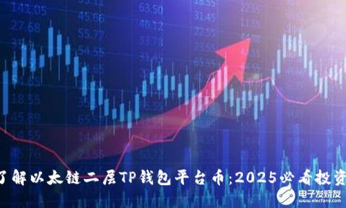 立即了解以太链二层TP钱包平台币：2025必看投资机会！