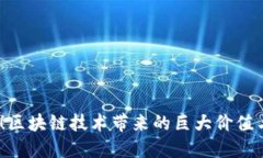 2025必看！区块链技术带来的巨大价值与未来趋势