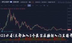 2025必看！立即加入5个最佳区块链入门直播平台