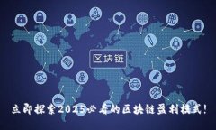 立即探索2025必看的区块链盈利模式!