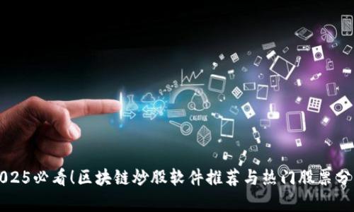2025必看！区块链炒股软件推荐与热门股票分析