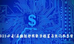 2025必看！区块链炒股软件推荐与热门股票分析