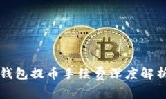 2025年必看：以太坊钱包提币手续费深度解析，立