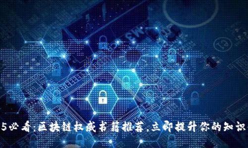 2025必看：区块链权威书籍推荐，立即提升你的知识储备