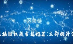 2025必看：区块链权威书籍推荐，立即提升你的知