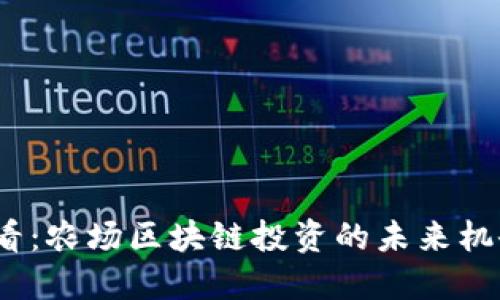2025必看：农场区块链投资的未来机会与趋势