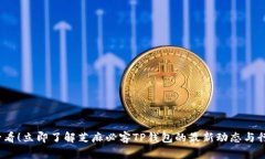 2025必看！立即了解芝麻必客TP钱包的最新动态与