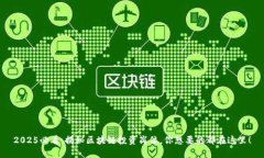 2025必看：揭秘区块链投资岗位，你想要的都在这
