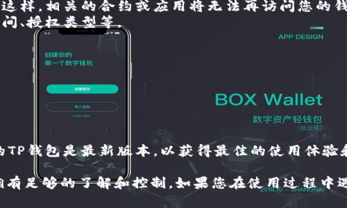 要查看TP钱包（TokenPocket）的授权情况，您可以按照以下步骤进行操作。这些步骤适用于大多数数字钱包，但具体操作可能略有不同，请根据您的钱包版本和用户界面调整。

### 1. 打开TP钱包

首先，确保您已经安装并打开了TP钱包应用。如果您还没有安装，请前往应用商店下载并安装。

### 2. 登录您的钱包

使用您的私钥、助记词或其他登录方式访问您的钱包。在您成功登录后，您将能看到您的资产和钱包信息。

### 3. 找到“授权”或“授权管理”选项

在主界面上，查找“设置”或“钱包管理”等选项，具体名称可能根据应用更新而有所不同。在设置或管理页面，通常会有一个“授权”或“授权管理”选项。

### 4. 查看授权列表

点击“授权”或“授权管理”后，您将看到与您的钱包相关的所有授权项目。这些通常包括您允许的智能合约或第三方应用程序对您钱包的访问权限。

### 5. 管理授权

- **撤销授权**：如果您发现某个授权您不再信任，您可以选择撤销授权。这样，相关的合约或应用将无法再访问您的钱包。
- **查看权限详情**：通常，您可以看到每个授权的详细信息，例如创建时间、授权类型等。

### 6. 监控您的资产

定期查看您的授权情况可以帮助您管理资产安全，防止潜在的安全隐患。

### 7. 定期更新

请注意，钱包应用会不断更新，功能和界面也会有所变化。因此，请确保您的TP钱包是最新版本，以获得最佳的使用体验和安全性。

这些操作步骤可以帮助您查看TP钱包的授权情况，确保您对自己的资产拥有足够的了解和控制。如果您在使用过程中遇到问题，可以参考TP钱包的官方帮助文档或联系其客服以获取更多支持。