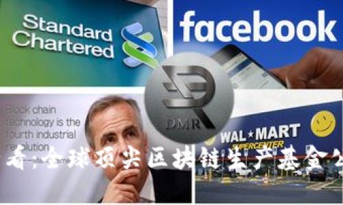 2025必看：全球顶尖区块链生产基金公司大全