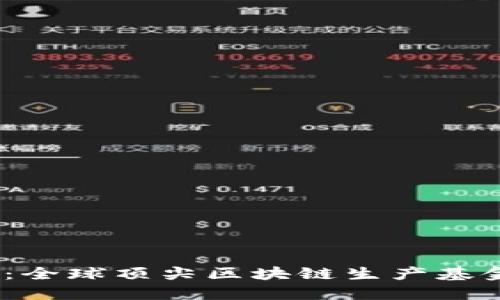 2025必看：全球顶尖区块链生产基金公司大全