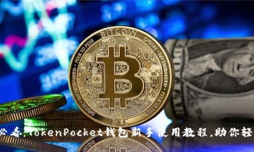 2025必看：TokenPocket钱包新手使用教程，助你轻松入门