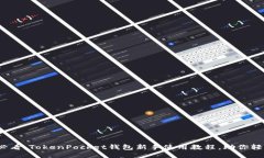 2025必看：TokenPocket钱包新手使用教程，助你轻松