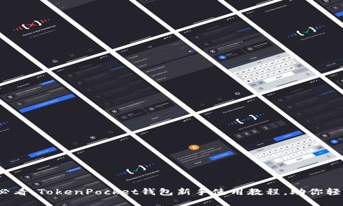 2025必看：TokenPocket钱包新手使用教程，助你轻松入门