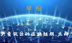2025必看：被严重低估的区块链股，立即了解投资