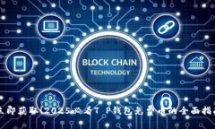 立即获取！2025必看T P钱包免费币的全面指南