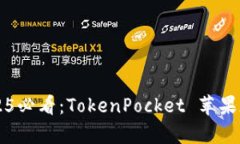 立即下载2025必看：TokenPocket 苹果版官方客户端
