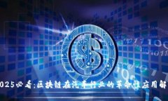 2025必看：区块链在汽车行业的革命性应用解析