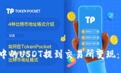 如何将TP钱包中的USDT提到交易所变现：2025必看指