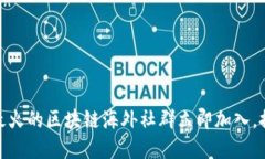 2025必看：全球最火的区块链海外社群立即加入，
