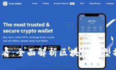 2025必看：全面解析区块链模型操作规范