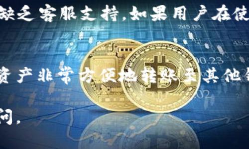 TP钱包（TokenPocket）是一款流行的去中心化数字钱包，支持多种区块链资产的存储、管理和交易。用户在使用TP钱包时，可能会有这样一个疑问：“TP钱包没有提现功能吗？”下面，我们将对此进行详细解答。

TP钱包的基本功能
TP钱包作为一款多功能的钱包应用，提供了多种便利的功能，包括但不限于数字资产的存储、转账、DApp访问和交易。用户可以轻松地在钱包中管理自己的各种数字资产，包括ETH、BTC、EOS等主流货币。

提现功能的理解
在讨论TP钱包的提现功能前，我们首先需要明确“提现”这一概念。通常，提现是指将账户中的资产转账到其他钱包或银行账户中。然而，在TP钱包中，提现的功能并不是以常规银行账户的形式存在，而是需要通过区块链资产的转移和交易来实现。

TP钱包的资产转移
虽然TP钱包没有传统意义上的提现功能，但是用户仍可以通过转账将自己的数字资产发送到其他钱包地址。只需将资产转到您希望提取到的钱包地址，便可以认为这是相当于提现的操作。

如何在TP钱包中实现提现
为了实现提现效果，用户可以按照以下步骤操作：
ol
    li打开TP钱包，登录您的账户。/li
    li选择您想要转移的资产。/li
    li点击“转账”选项，输入接收方的钱包地址。/li
    li确认转账金额和交易费用。/li
    li完成交易，等待区块链确认。/li
/ol
通过以上步骤，用户可以有效地将资产转移至其他钱包，达到提现的目的。

TP钱包的优势与局限
TP钱包作为一款去中心化钱包，拥有诸多优势。例如，用户的私钥完全掌握在自己手中，安全性高。此外，TP钱包支持多种区块链和资产，使得用户在多样化投资时非常方便。

然而，它也存在一些局限性。首先是用户体验上，与传统的金融服务相比，操作可能较为复杂。此外，去中心化钱包缺乏客服支持，如果用户在使用过程中遇到问题，往往需要自己寻找解决方案。

结论
总的来说，TP钱包并没有以传统意义上的提现功能，而是通过区块链资产的转移实现了类似的效果。用户可以将资产非常方便地转账至其他钱包地址，从而实现他们的提现需求。在使用过程中，用户需要对区块链操作有一定的了解，以保证顺利完成交易。

希望通过以上内容，能够帮助大家更好地理解TP钱包的功能及其使用方法。如果您还有其他的问题，欢迎随时提问。
