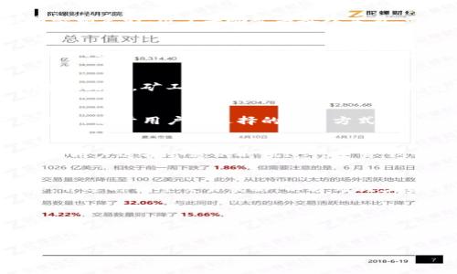 TP钱包（Trust Wallet）是一款极受欢迎的加密货币钱包，支持多种区块链资产的存储与管理。关于TP钱包的手续费问题，许多用户在使用过程中可能会遇到相关疑问。本文将详细介绍TP钱包的手续费构成、如何获得手续费的详细信息，以及一些技巧，帮助用户更好地理解和管理钱包的使用成本。

什么是TP钱包手续费？
TP钱包手续费是指用户在进行交易时所需支付的费用。这个费用通常包含两个部分：网络费用和服务费用。网络费用是由区块链网络制定的，用于奖励矿工处理交易。而服务费用则是TP钱包平台可能收取的额外费用，这通常在进行某些特定操作时产生，比如兑换或转账等。

如何查看TP钱包的手续费？
用户在TP钱包进行交易时，通常会在交易确认页面看到相关的手续费信息。此时，你会看到网络费用的具体数额，以及如果有的话，TP钱包额外收取的服务费用。此外，可以通过在钱包的“设置”菜单中查找“费用”选项来获取更详细的信息。

如何减少TP钱包手续费？
在使用TP钱包时，有几个策略可以帮助用户有效地减少手续费成本。首先，用户可以选择在网络繁忙时段之外进行交易。因为在网络拥堵时，矿工会为优先处理交易而提高费用。其次，可以适时调整交易费用设置，以便根据个人需求选择合适的费用级别。

TP钱包手续费的获取方式
用户需要明白，TP钱包并不直接获得手续费，手续费主要归网络矿工所有。然而，TP钱包在某些交易中可能会收取一定的额外费用，这取决于用户所选择的交易方式。因此，用户需要仔细阅读交易条款，确保了解所有相关费用。

TP钱包的手续费透明度
TP钱包一向致力于提高收费透明度。在进行每一笔交易时，用户都可以清晰地看到费用详情。此外，TP钱包提供了网络拥堵信息，以便用户选择合适的时机进行交易。这样的透明度不仅增强了用户的信任，也提升了用户体验。

总结
TP钱包的手续费构成复杂且动态，影响因素包括网络拥堵程度和交易类型。因此，用户在进行交易前应详细了解手续费的相关信息，并适时调整交易策略，以达到减少费用的目的。通过合理的规划与了解，用户可以在使用TP钱包的过程中获取更高的经济效益。

div常见问题解答/div
如大家对TP钱包的手续费还有其他问题，欢迎在评论区留言，或者访问官方网站获取更多信息。

TP钱包, 手续费, 加密货币, 钱包使用技巧/guanjianci
2025必看：TP钱包手续费全面解析，立即掌握省费技巧！