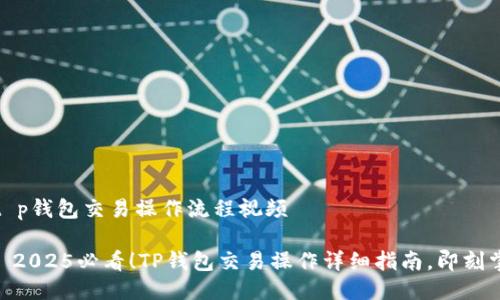 # t p钱包交易操作流程视频

## 2025必看！TP钱包交易操作详细指南，即刻掌握！