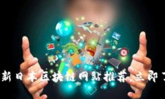 2025必看：最新日本区块链网站推荐，立即了解未