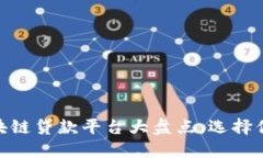 2023年必看！区块链贷款平台大盘点，选择你的理