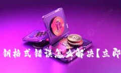 t p钱包私钥格式错误怎么解决？立即获取指南！