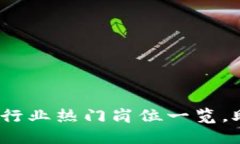 2025必看：区块链行业热门岗位一览，助你职场晋