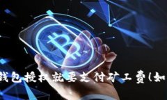 现在取消TP钱包授权就要支付矿工费！如何高效处
