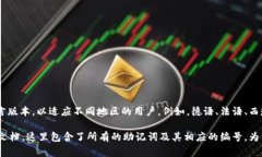 区块链助记词（Mnemonic Phrase）是一种用于生成私