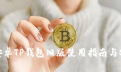 2025必看：安卓TP钱包旧版使用指南与安全隐患分