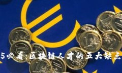 2025必看：区块链人才的五大缺点分析
