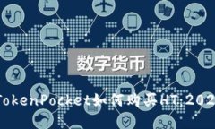 立即了解TokenPocket如何购买HT：2025必看指南