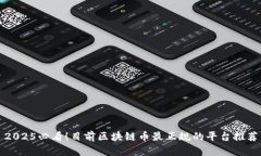 2025必看！目前区块链币最正规的平台推荐