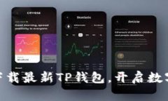2025必看：立即下载最新TP钱包，开启数字资产管
