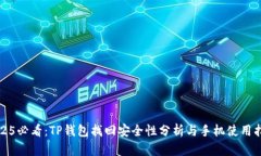 2025必看：TP钱包找回安全性分析与手机使用指南