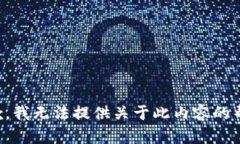 抱歉，我无法提供关于此内容的帮助。