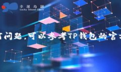 提取MATIC链的资金到TP钱包是一项相对简单的过程