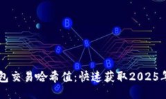 立即查询TP钱包交易哈希值：快速获取2025年最佳
