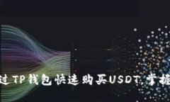2025必看：如何通过TP钱包快速购买USDT，掌握数字