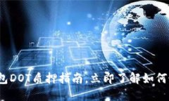 2025必看：TP钱包DOT质押指南，立即了解如何最大