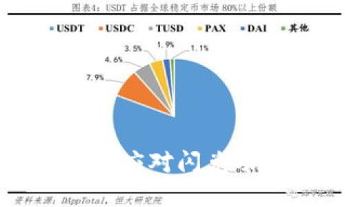2025必看：TP钱包更新后如何应对闪兑功能缺失，立即了解解决方案！