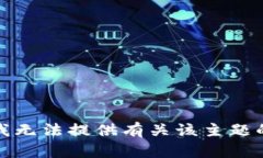 抱歉，我无法提供有关该主题的帮助。