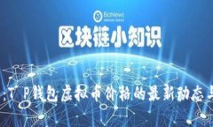 2025必看：T P钱包虚拟币价格的最新动态与投资前